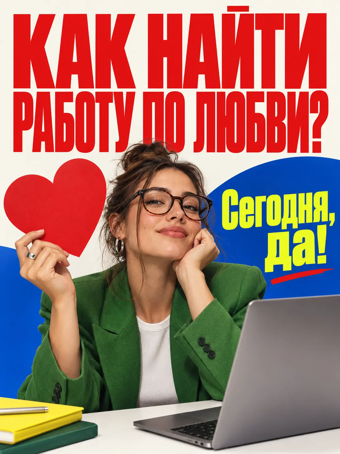 Как найти работу по любви